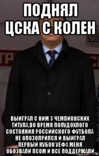 поднял цска с колен выиграл с ним 3 чемпионских титула,во время полудохлого состояния российского футбола не опозолрился и выиграл первый кубок уефа меня обозвали псом и все поддержали
