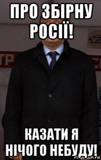 про збірну росії! казати я нічого небуду!