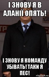 і знову я в аланії опять! і знову я команду убівать! таки я пес!