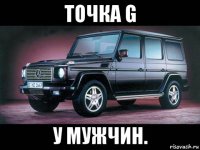 точка g у мужчин.