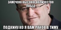 замечено высокое количество побед подкину ко я вам раков в тиму