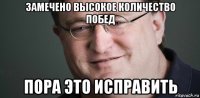 замечено высокое количество побед пора это исправить