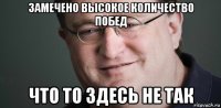 замечено высокое количество побед что то здесь не так