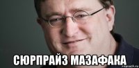  сюрпрайз мазафака
