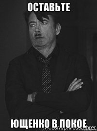 оставьте ющенко в покое