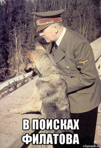  в поисках филатова