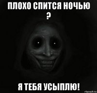 плохо спится ночью ? я тебя усыплю!