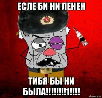 есле би ни ленен тибя бы ни была!!!!!!!!1!!!!