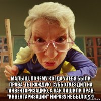  малыш, почему когда у тебя были права, ты каждую субботу ездил на "инвентаризацию, а как лишили прав, "инвентаризации" ниразу не было???