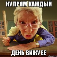 ну прям каждый день вижу ее