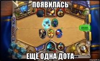 появилась ещё одна дота
