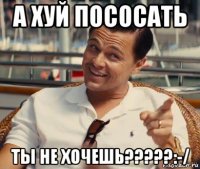 а хуй пососать ты не хочешь?????:-/