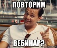 повторим вебинар?