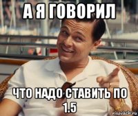 а я говорил что надо ставить по 1.5