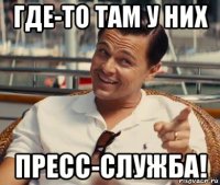 где-то там у них пресс-служба!