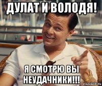 дулат и володя! я смотрю вы неудачники!!!