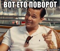 вот ето поворот 