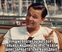  лучшие прогнозы на спорт только у мадины не упусти свой шанс заработать на выходные