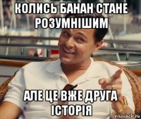 колись банан стане розумнішим але це вже друга історія