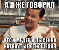 а я же говорил что у медер и лысенко натянутые отношения