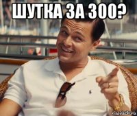 шутка за 300? 