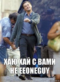 Хаю хай с вами не Eeoneguy