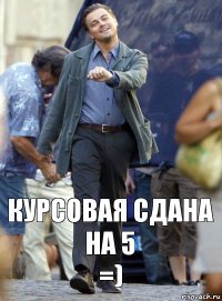 Курсовая сдана на 5
=)