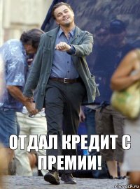 Отдал кредит с премии!