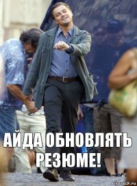 айда обновлять резюме!