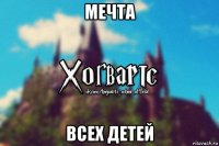 мечта всех детей