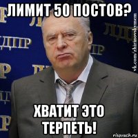 лимит 50 постов? хватит это терпеть!