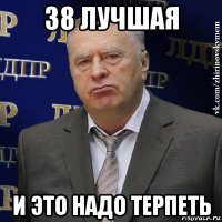 38 лучшая и это надо терпеть