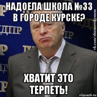 надоела школа №33 в городе курске? хватит это терпеть!