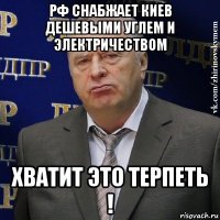 рф снабжает киев дешевыми углем и электричеством хватит это терпеть !