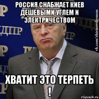 россия снабжает киев дешевыми углем и электричеством хватит это терпеть !