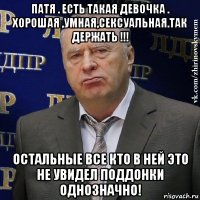 патя . есть такая девочка . хорошая ,умная,сексуальная.так держать !!! остальные все кто в ней это не увидел поддонки однозначно!