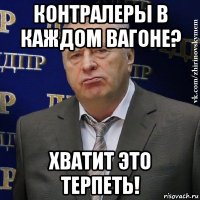 контралеры в каждом вагоне? хватит это терпеть!