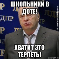 школьники в доте! хватит это терпеть!