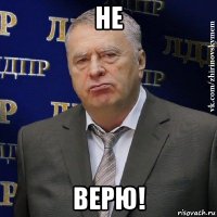 не верю!