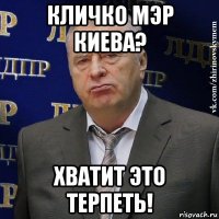 кличко мэр киева? хватит это терпеть!