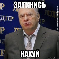 заткнись нахуй