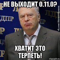 не выходит 0.11.0? хватит это терпеть!