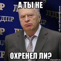 а ты не охренел ли?