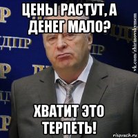 цены растут, а денег мало? хватит это терпеть!