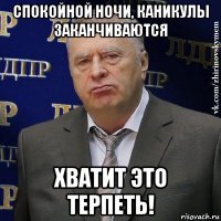 спокойной ночи, каникулы заканчиваются хватит это терпеть!