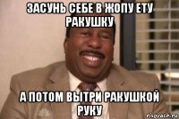 засунь себе в жопу ету ракушку а потом вытри ракушкой руку