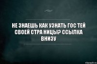 Не знаешь как узнать гос тей своей стра ницы? Ссылка внизу