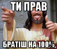 ти прав братіш на 100%