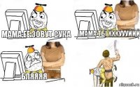 мама её зовут сука мама ты хххуууййй бляяяя