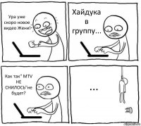 Ура уже скоро новое видео Жени! Хайдука в группу... Как так" MTV НЕ СНИЛОСЬ"не будет? ...